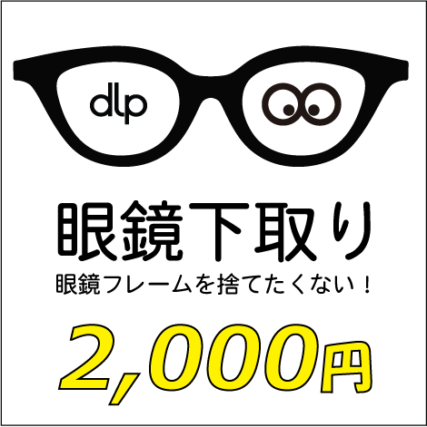 メガネ　下取り