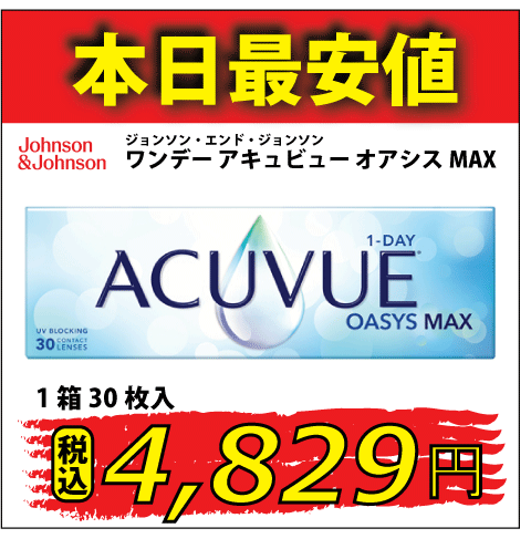ワンデー アキュビュー オアシス MAX
