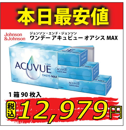 ワンデー アキュビュー オアシス MAX